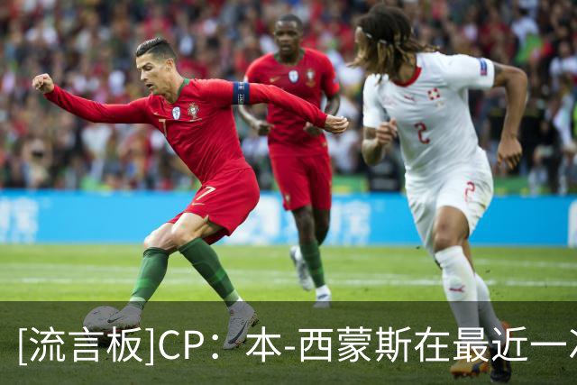 [流言板]CP：本-西蒙斯在最近一次试训中给人留下了深刻印象